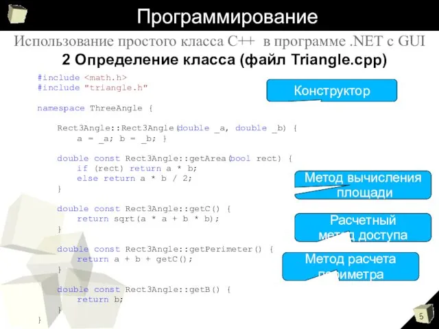 Программирование #include #include "triangle.h" namespace ThreeAngle { Rect3Angle::Rect3Angle(double _a, double