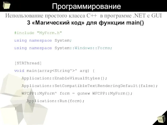 Программирование #include "MyForm.h" using namespace System; using namespace System::Windows::Forms; [STAThread]