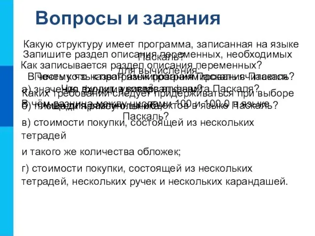 Вопросы и задания В честь кого назван язык программирования Паскаль?