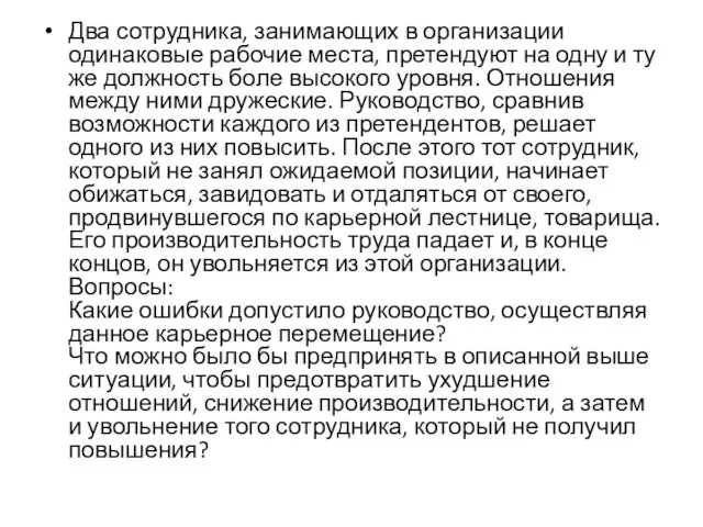 Два сотрудника, занимающих в организации одинаковые рабочие места, претендуют на