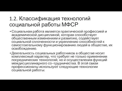 1.2. Классификация технологий социальной работы МФСР Социальная работа является практической