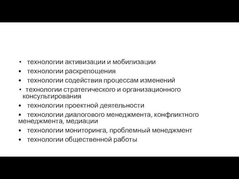 технологии активизации и мобилизации • технологии раскрепощения • технологии содействия