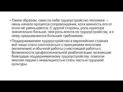 Таким образом, само по себе трудоустройство человека — лишь начало