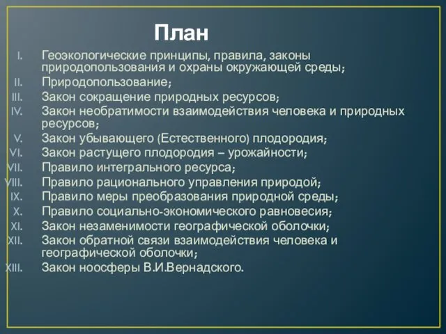 План Геоэкологические принципы, правила, законы природопользования и охраны окружающей среды;