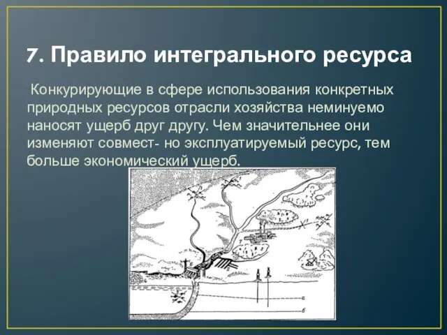 7. Правило интегрального ресурса Конкурирующие в сфере использования конкретных природных