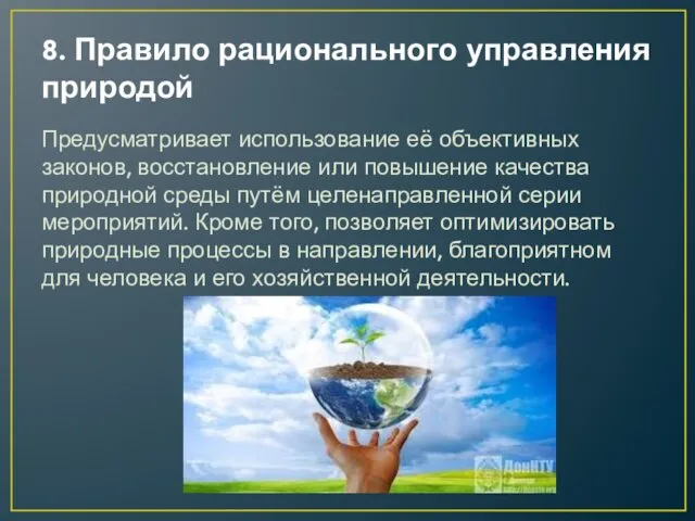 8. Правило рационального управления природой Предусматривает использование её объективных законов,