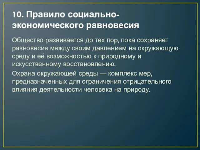 10. Правило социально-экономического равновесия Общество развивается до тех пор, пока