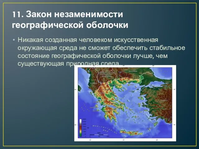 11. Закон незаменимости географической оболочки Никакая созданная человеком искусственная окружающая