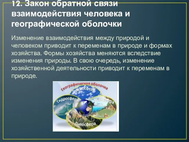 12. Закон обратной связи взаимодействия человека и географической оболочки Изменение