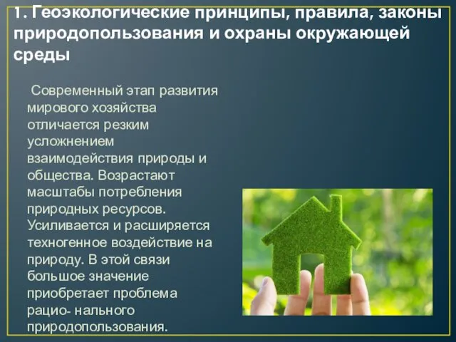 1. Геоэкологические принципы, правила, законы природопользования и охраны окружающей среды