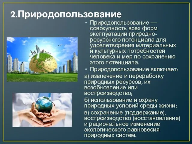 2.Природопользование Природопользование — совокупность всех форм эксплуатации природно-ресурсного потенциала для