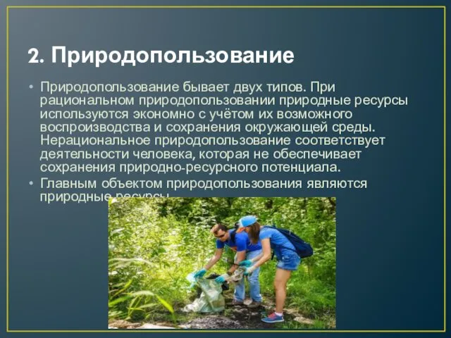 2. Природопользование Природопользование бывает двух типов. При рациональном природопользовании природные