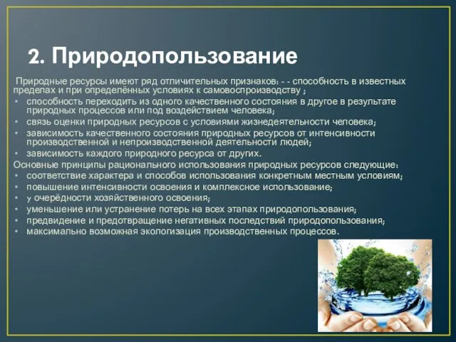 2. Природопользование Природные ресурсы имеют ряд отличительных признаков: - -