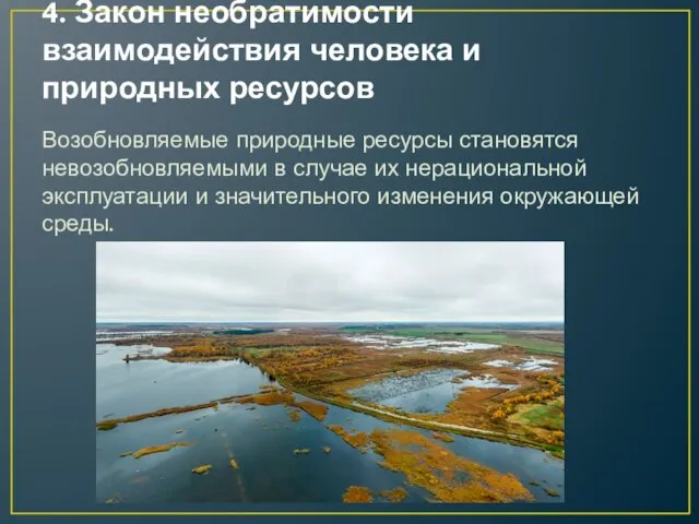 4. Закон необратимости взаимодействия человека и природных ресурсов Возобновляемые природные