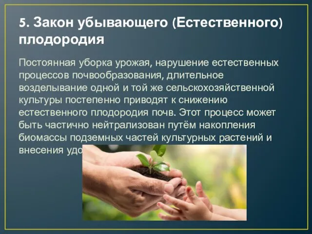 5. Закон убывающего (Естественного) плодородия Постоянная уборка урожая, нарушение естественных