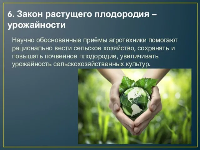 6. Закон растущего плодородия – урожайности Научно обоснованные приёмы агротехники