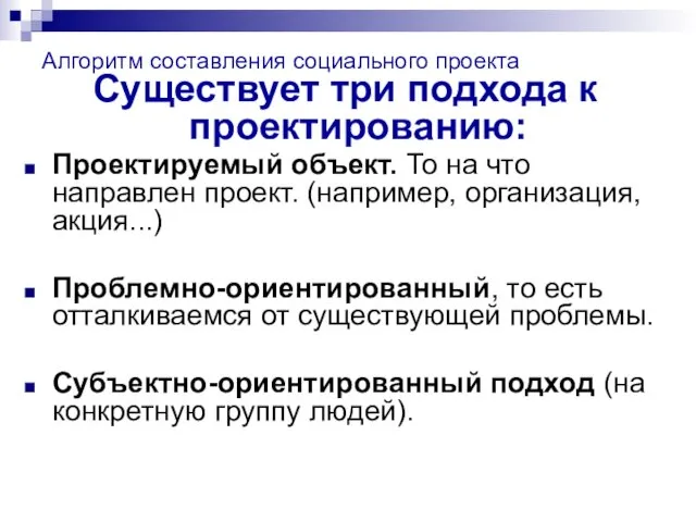 Алгоритм составления социального проекта Существует три подхода к проектированию: Проектируемый