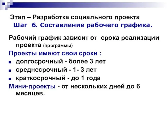 Этап – Разработка социального проекта Шаг 6. Составление рабочего графика.