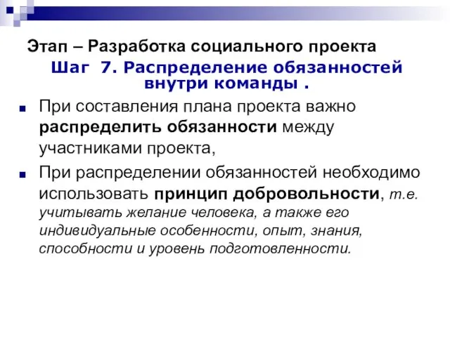 Этап – Разработка социального проекта Шаг 7. Распределение обязанностей внутри