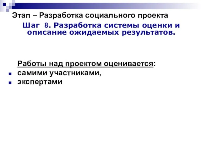 Этап – Разработка социального проекта Шаг 8. Разработка системы оценки