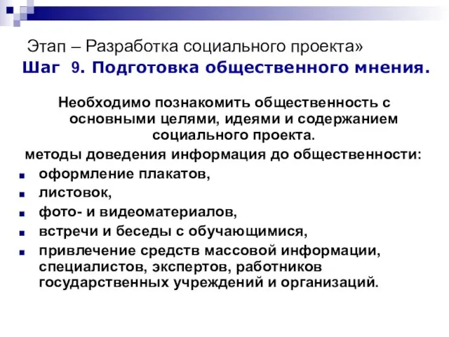 Этап – Разработка социального проекта» Шаг 9. Подготовка общественного мнения.