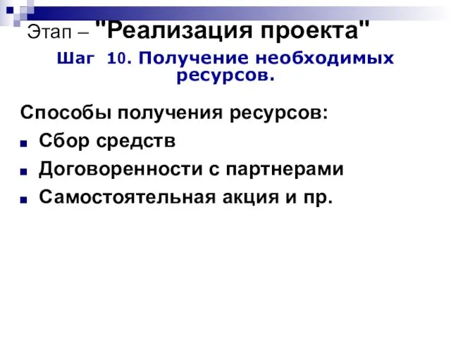 Этап – "Реализация проекта" Шаг 10. Получение необходимых ресурсов. Способы