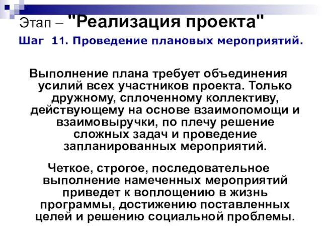 Этап – "Реализация проекта" Шаг 11. Проведение плановых мероприятий. Выполнение