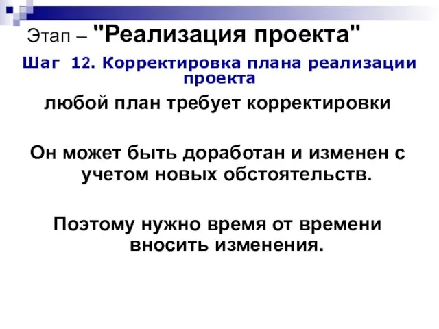 Этап – "Реализация проекта" Шаг 12. Корректировка плана реализации проекта