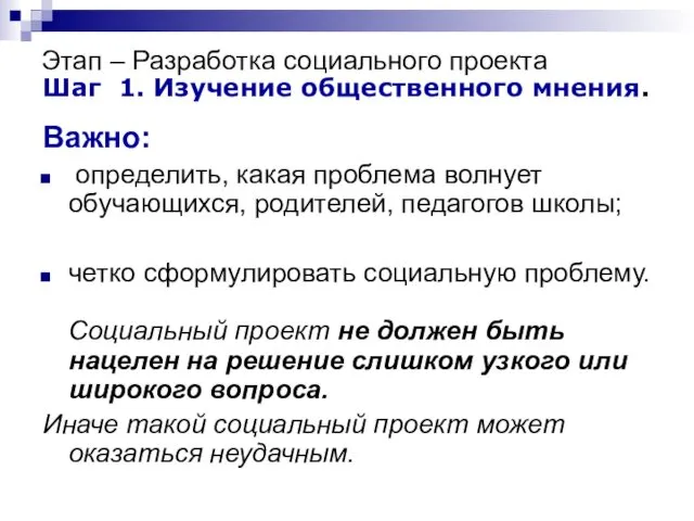 Важно: определить, какая проблема волнует обучающихся, родителей, педагогов школы; четко