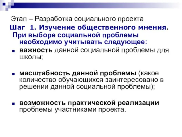 При выборе социальной проблемы необходимо учитывать следующее: важность данной социальной