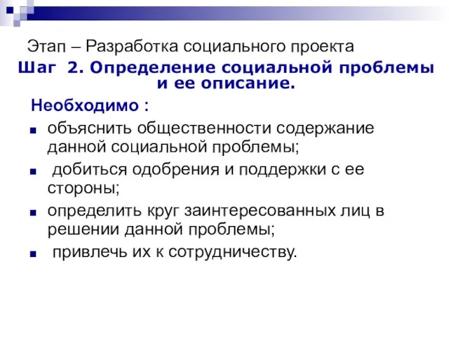 Этап – Разработка социального проекта Шаг 2. Определение социальной проблемы