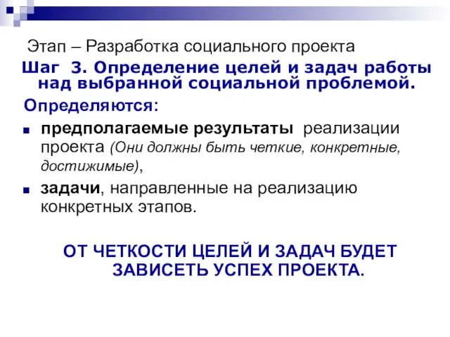 Этап – Разработка социального проекта Шаг 3. Определение целей и