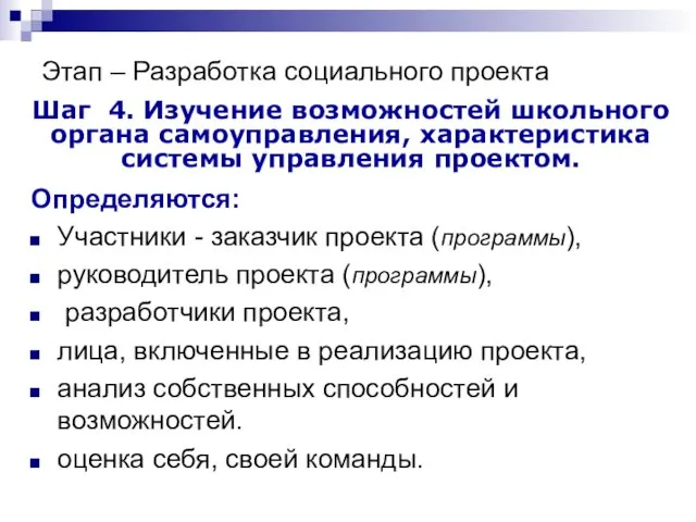 Этап – Разработка социального проекта Шаг 4. Изучение возможностей школьного