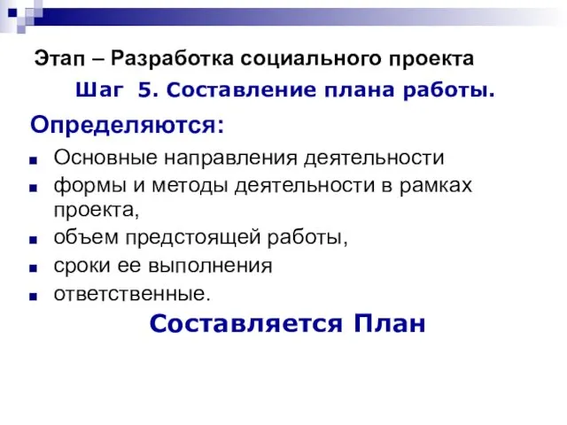 Этап – Разработка социального проекта Шаг 5. Составление плана работы.