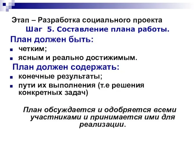 Этап – Разработка социального проекта Шаг 5. Составление плана работы.