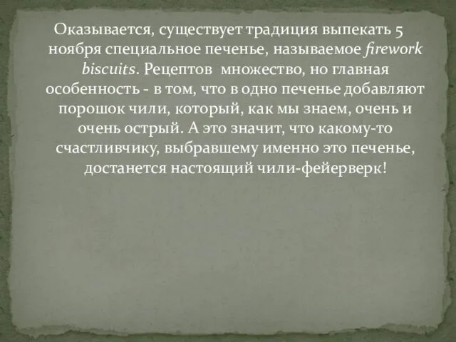 Оказывается, существует традиция выпекать 5 ноября специальное печенье, называемое firework