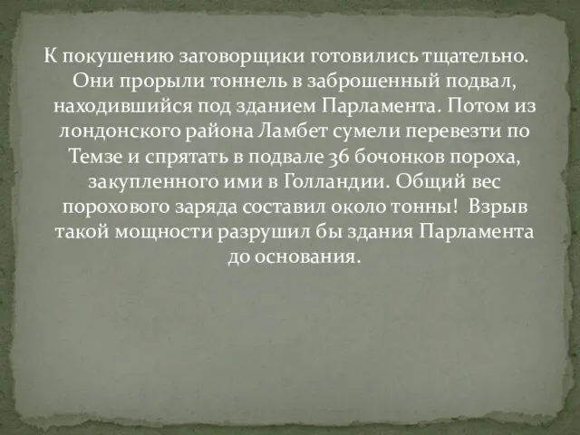 К покушению заговорщики готовились тщательно. Они прорыли тоннель в заброшенный