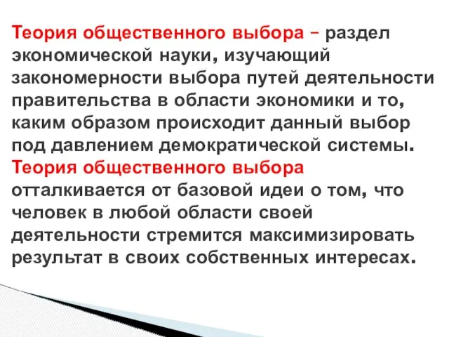 Теория общественного выбора – раздел экономической науки, изучающий закономерности выбора