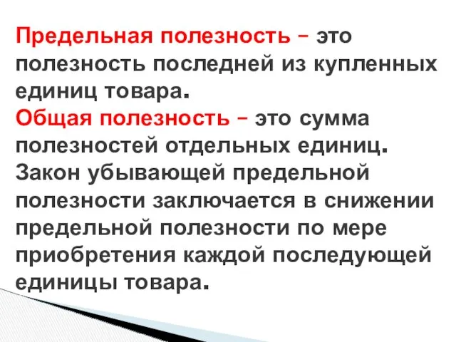 Предельная полезность – это полезность последней из купленных единиц товара.