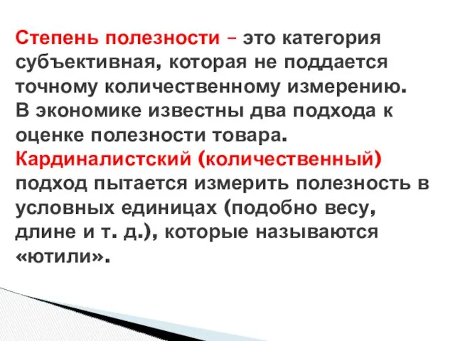 Степень полезности – это категория субъективная, которая не поддается точному