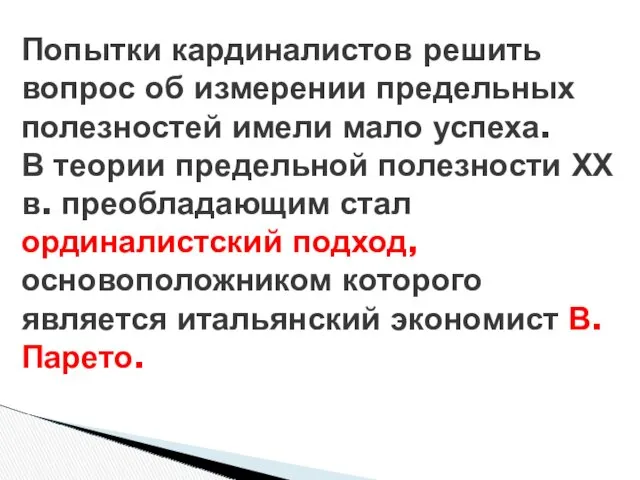 Попытки кардиналистов решить вопрос об измерении предельных полезностей имели мало