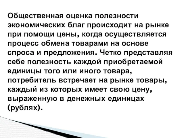 Общественная оценка полезности экономических благ происходит на рынке при помощи