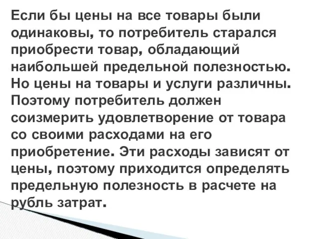 Если бы цены на все товары были одинаковы, то потребитель