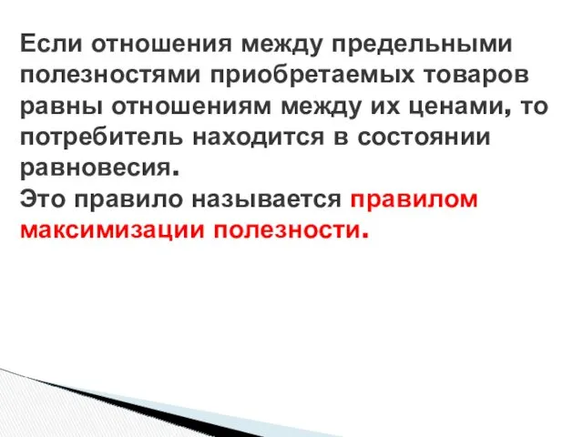 Если отношения между предельными полезностями приобретаемых товаров равны отношениям между