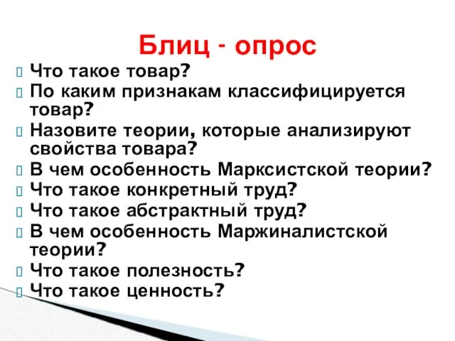 Что такое товар? По каким признакам классифицируется товар? Назовите теории,