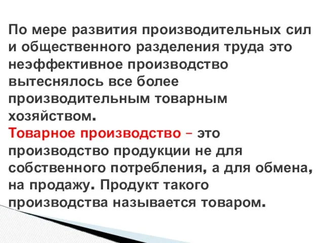 По мере развития производительных сил и общественного разделения труда это