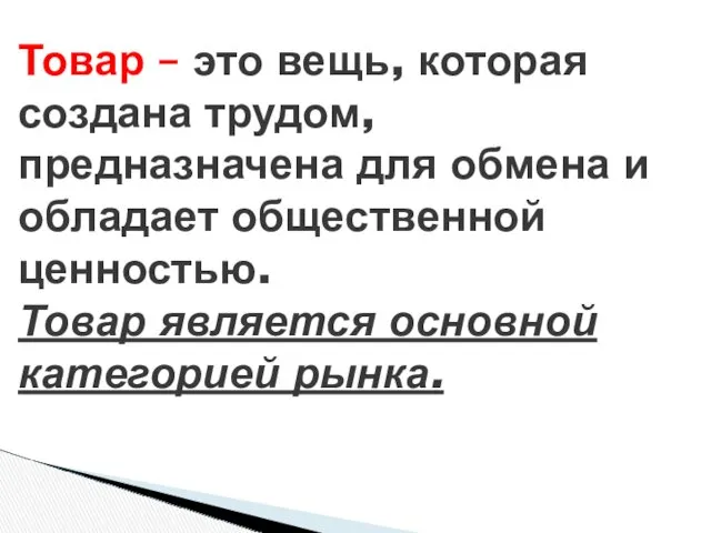 Товар – это вещь, которая создана трудом, предназначена для обмена