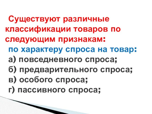 Существуют различные классификации товаров по следующим признакам: по характеру спроса