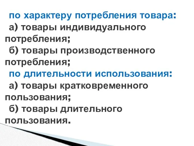 по характеру потребления товара: а) товары индивидуального потребления; б) товары