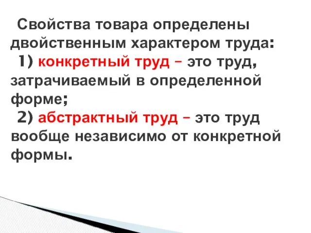 Свойства товара определены двойственным характером труда: 1) конкретный труд –